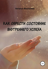 Наталья Москалева - Как обрести состояние внутреннего счастья