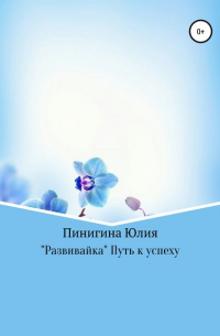 Юлия Андреевна Пинигина - «Развивайка» Путь к успеху