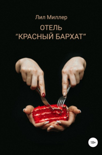 Отель «Красный бархат»