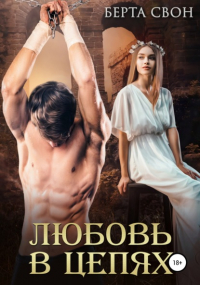 Берта Свон - Любовь в цепях