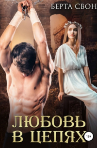 Любовь в цепях