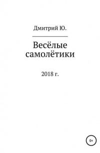 Дмитрий Ю. - Весёлые самолётики