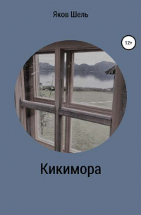 Яков Шелль - Кикимора