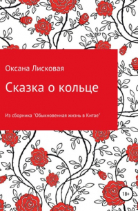 Оксана Лисковая - Сказка о кольце