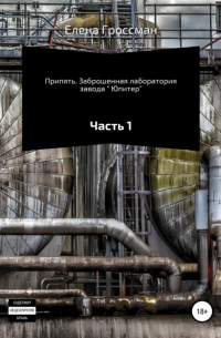 Елена Гроссман - Припять. Заброшенная лаборатория завода « Юпитер». Часть 1