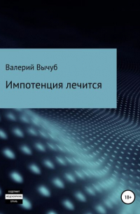 Валерий Семенович Вычуб - Импотенция лечится