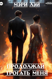 Продолжай трогать меня