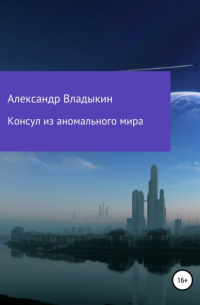 Александр Евгениевич Владыкин - Консул из аномального мира