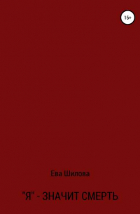 Ева Витальевна Шилова - Я – значит смерть