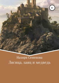 Назиря Акрамовна Семёнова - Лисица, заяц и медведь