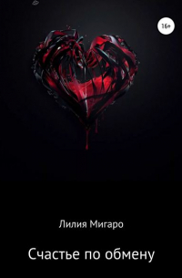 Счастье по обмену