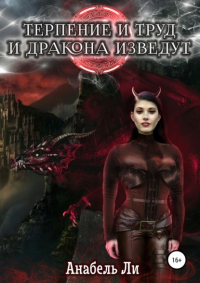Анабель Ли - Терпенье и труд и дракона изведут