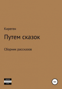 Киреген - Путем сказок