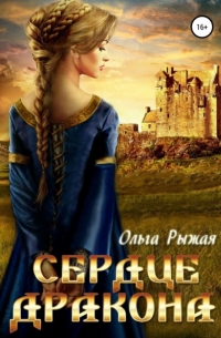 Сердце дракона