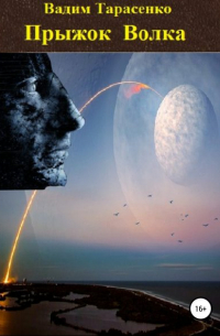 Прыжок Волка