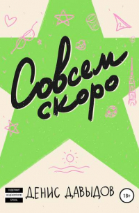 Совсем скоро