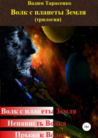 Вадим Тарасенко - Волк с планеты Земля 