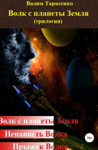 Вадим Тарасенко - Волк с планеты Земля 