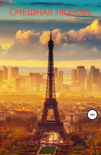 Смешная любовь