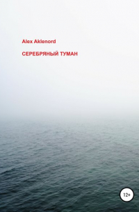 Alex Aklenord - Серебряный туман