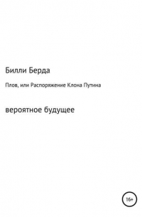 Билли Батькович Берда - Плов, или Распоряжение Клона Путина