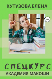 Академия Макоши. Спецкурс