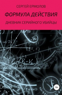 Формула действия