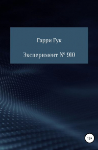 Гарри Гук - Эксперимент № 910