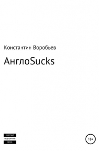 Константин Воробьев - AngloSucks