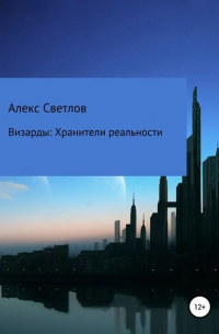 Алекс Светлов - Визарды: Хранители реальности