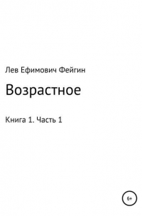 Лев Ефимович Фейгин - Возрастное. Книга 1. Часть 1