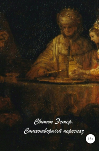 Свиток Эстер. Стихотворный пересказ