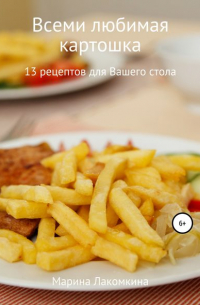 Всеми любимая картошка! 13 рецептов для вашего стола