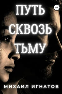 Путь сквозь тьму