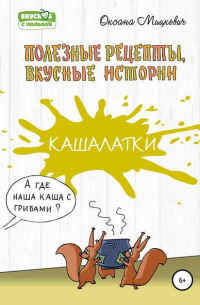 Оксана Мицкевич - Кашалатки