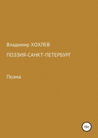 Владимир Хохлев - Поэзия – Санкт-Петербург