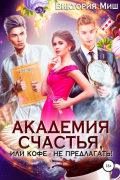 Виктория Миш - Академия счастья, или Кофе не предлагать!