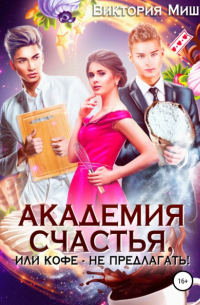 Виктория Миш - Академия счастья, или Кофе не предлагать!