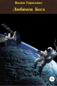 Любимец Бога