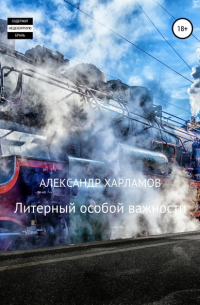 Литерный особой важности