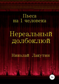 Николай Лакутин - Нереальный долбоклюй