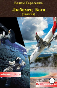 Любимец Бога (дилогия)