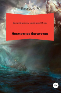 виктория сергеевна Ч - Волшебные сны маленькой Инны. Несметное богатство