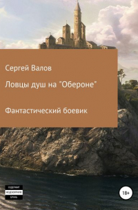 Сергей Юрьевич Валов - Ловцы душ на «Обероне»