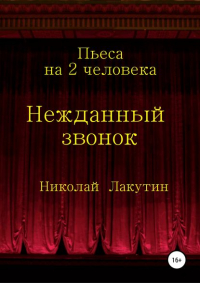 Николай Лакутин - Нежданный звонок. Пьеса на 2 человека