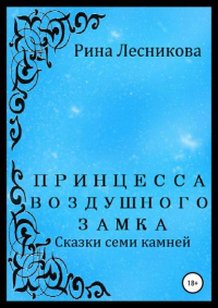 Рина Лесникова - Принцесса воздушного замка