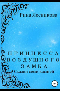 Принцесса воздушного замка