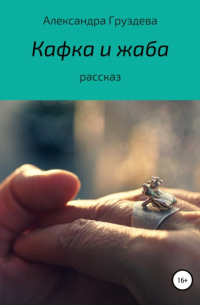 Александра Груздева - Кафка и жаба
