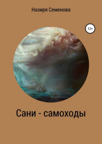 Назиря Акрамовна Семёнова - Сани-самоходы