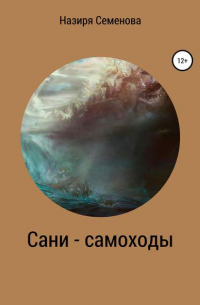 Назиря Акрамовна Семёнова - Сани-самоходы